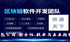 探索Web3钱包公司：安全性、技术与未