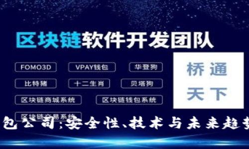 探索Web3钱包公司:安全性、技术与未来趋势的全面分析