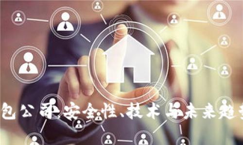 探索Web3钱包公司:安全性、技术与未来趋势的全面分析