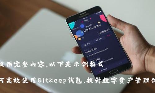 未提供完整内容，以下是示例格式

如何高效使用BitKeep钱包，提升数字资产管理体验