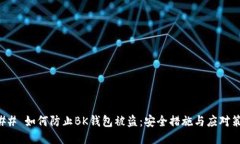 ### 如何防止BK钱包被盗：安全措施与应