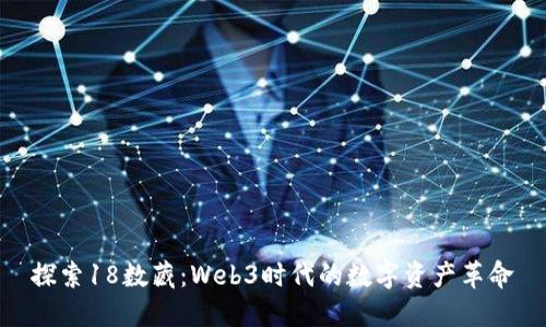 探索18数藏:Web3时代的数字资产革命
