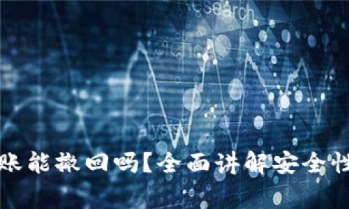 BitP钱包转账能撤回吗?全面讲解安全性和注意事项