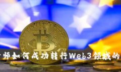 建筑设计师如何成功转行Web3领域的全