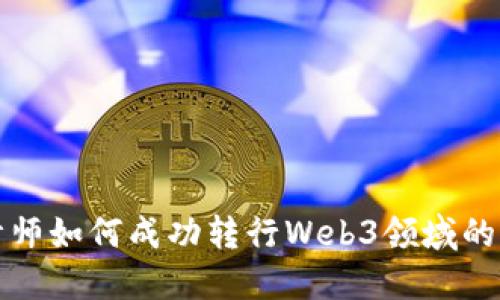 建筑设计师如何成功转行Web3领域的全面指南