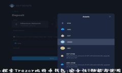 深入探索Trezor比特币钱包：安全性、功