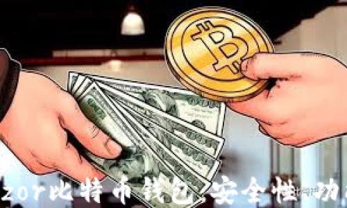 深入探索Trezor比特币钱包:安全性、功能与使用指南
