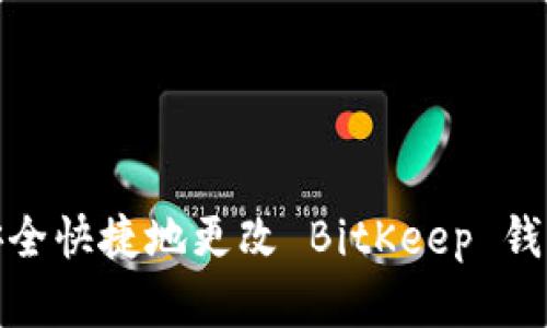 如何安全快捷地更改 BitKeep 钱包密码