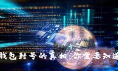 比特币钱包封号的真相：你需要知道的