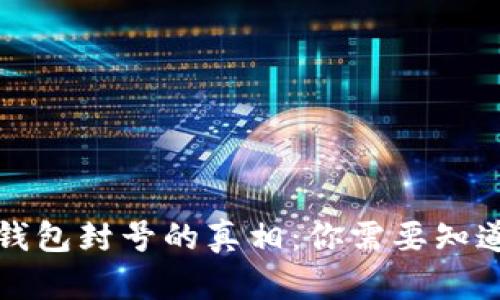 比特币钱包封号的真相：你需要知道的一切