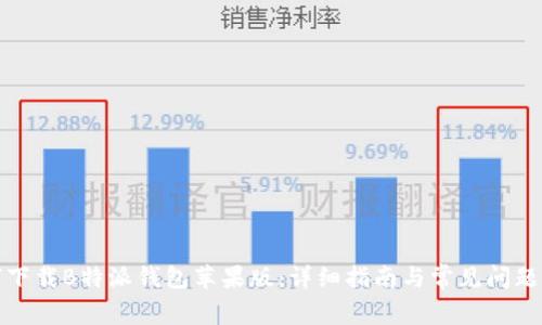 如何下载B特派钱包苹果版:详细指南与常见问题解答
