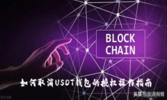  如何取消USDT钱包的授权操作指南
