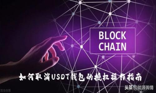  如何取消USDT钱包的授权操作指南