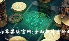 探索B特派App苹果版官网：全面提升您