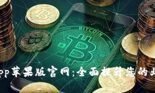 探索B特派App苹果版官网：全面提升您的业务运营效率