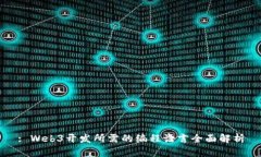 : Web3开发所需的编程语言全面解析
