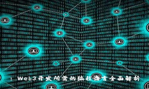: Web3开发所需的编程语言全面解析