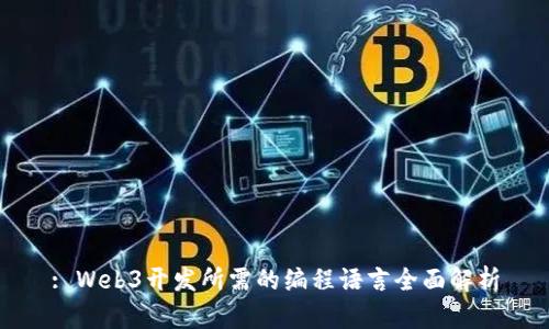 : Web3开发所需的编程语言全面解析