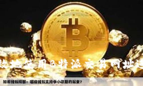 如何安全有效地使用B特派交易网址进行在线投资