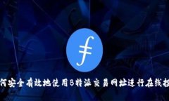 如何安全有效地使用B特派交易网址进