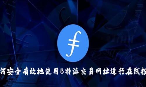 如何安全有效地使用B特派交易网址进行在线投资