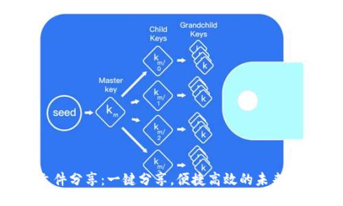 Web3时代的文件分享：一键分享，便捷高效的未来文件管理新方式