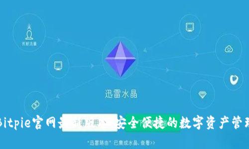 下载Bitpie官网最新版本：安全便捷的数字资产管理工具
