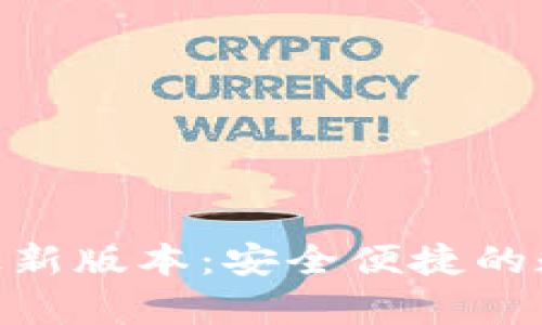 下载Bitpie官网最新版本：安全便捷的数字资产管理工具