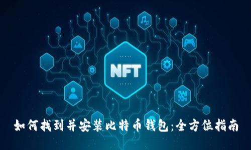 如何找到并安装比特币钱包:全方位指南