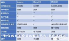 如何找到并安装比特币钱包：全方位指