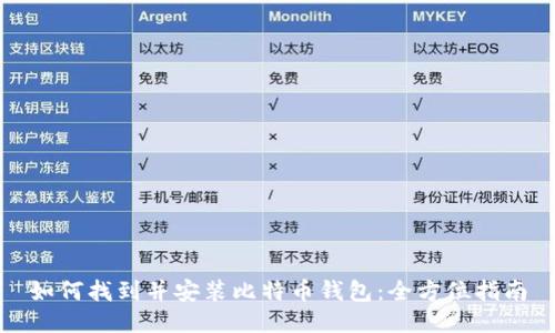 如何找到并安装比特币钱包:全方位指南