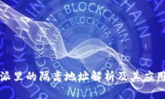 比特派里的隔离地址解析及其应用详解