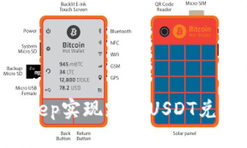 如何在BitKeep实现跨链USDT兑换：完整指南