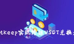 如何在BitKeep实现跨链USDT兑换：完整指