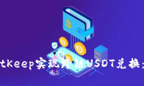 如何在BitKeep实现跨链USDT兑换：完整指南
