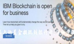 如何将B特派上的美金提现到银行卡：