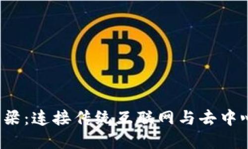 Web3技术的桥梁：连接传统互联网与去中心化未来的纽带