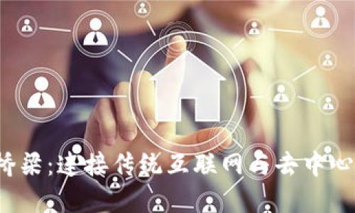 Web3技术的桥梁：连接传统互联网与去中心化未来的纽带