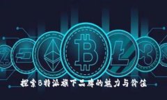 探索B特派旗下品牌的魅力与价值