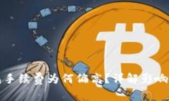 比特派钱包手续费为何偏高？详解影响