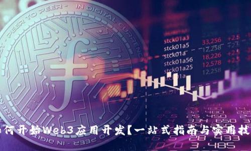 如何开始Web3应用开发?一站式指南与实用技巧