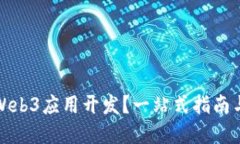 如何开始Web3应用开发？一站式指南与