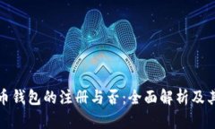 比特币钱包的注册与否：全面解析及其