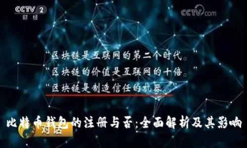 比特币钱包的注册与否：全面解析及其影响
