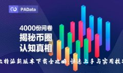 比特派新版本下载全攻略：快速上手与