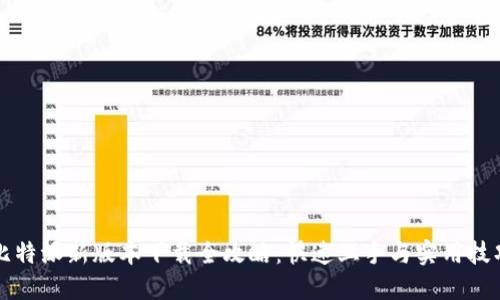 比特派新版本下载全攻略：快速上手与实用技巧