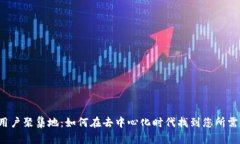 Web3用户聚集地：如何在去中心化时代
