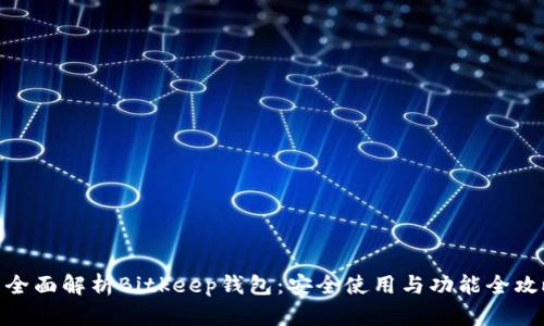 : 全面解析Bitkeep钱包:安全使用与功能全攻略