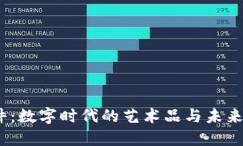 Web3摆件：数字时代的艺术品与未来投资机会