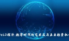 Web3摆件：数字时代的艺术品与未来投